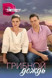 Грибной дождь русский сериал